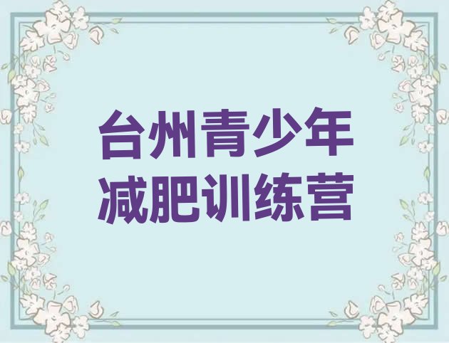 十大2025年台州怎么样才能减肥排行榜