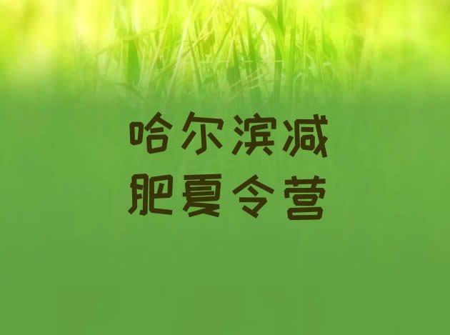 十大7月哈尔滨减肥封闭式训练营排行榜
