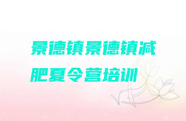 十大7月景德镇珠山区减肥训练营费用排行榜