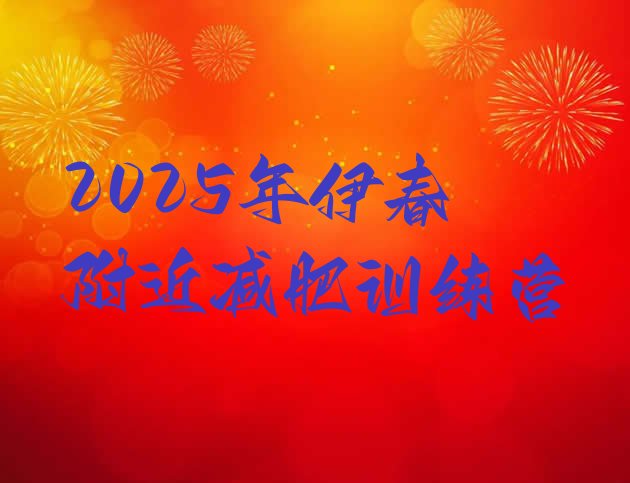 十大2025年伊春附近减肥训练营排行榜