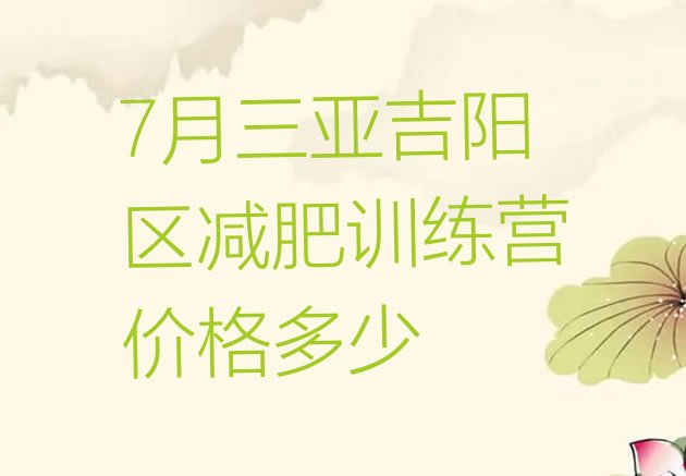 十大7月三亚吉阳区减肥训练营价格多少排行榜