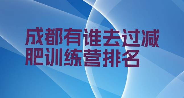 十大成都有谁去过减肥训练营排名排行榜