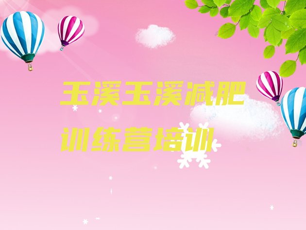 十大7月玉溪减肥训练营哪里排行榜