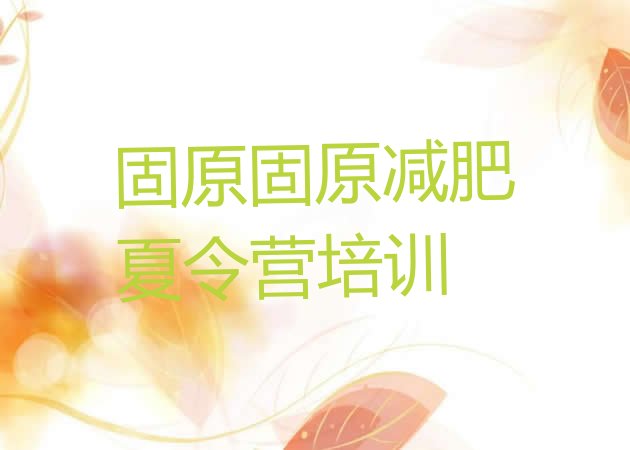 十大7月固原原州区有名的减肥训练营推荐一览排行榜