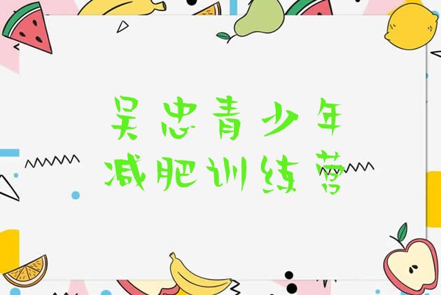 十大2025年吴忠便宜的减肥训练营十大排名排行榜