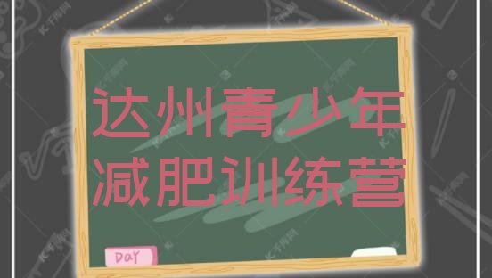 十大2025年达州减肥健身训练营排行榜