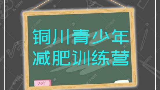 十大铜川减肥营排名排行榜
