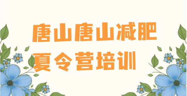 十大2025年唐山减肥封闭训练营排行榜