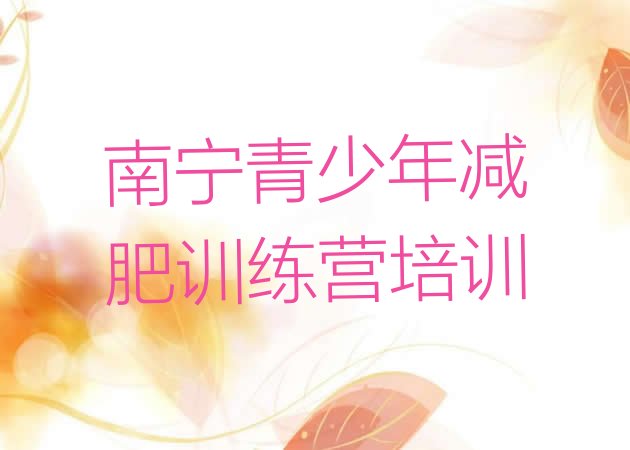 十大2025年南宁减肥训练营报名排名一览表排行榜