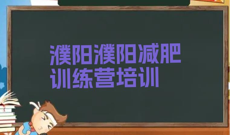 十大7月濮阳21天减肥训练营十大排名排行榜
