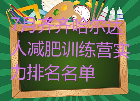 十大7月齐齐哈尔达人减肥训练营实力排名名单排行榜