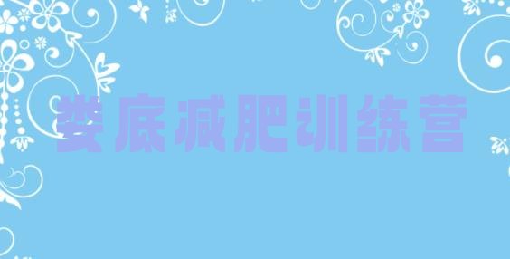 十大7月娄底哪个减肥训练营排行榜