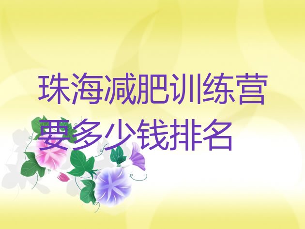 十大珠海减肥训练营要多少钱排名排行榜