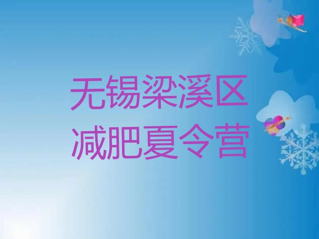 十大7月无锡梁溪区有名的减肥训练营推荐一览排行榜