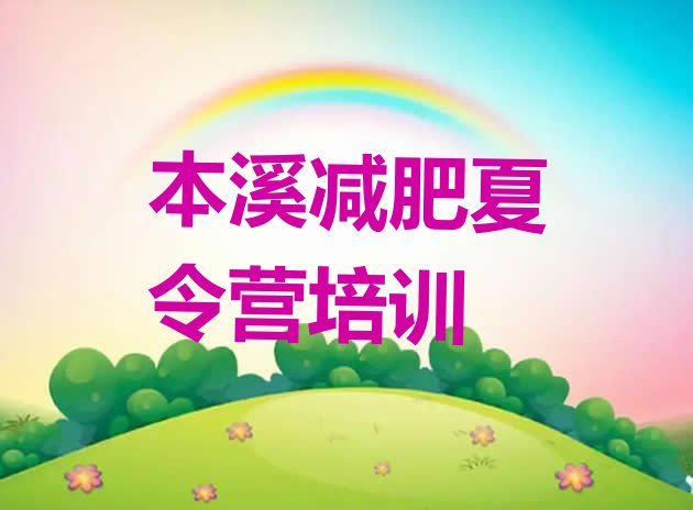十大2025年本溪减肥集中营多少钱排行榜