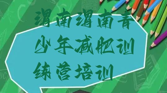 十大7月渭南临渭区减肥训练营一周排行榜