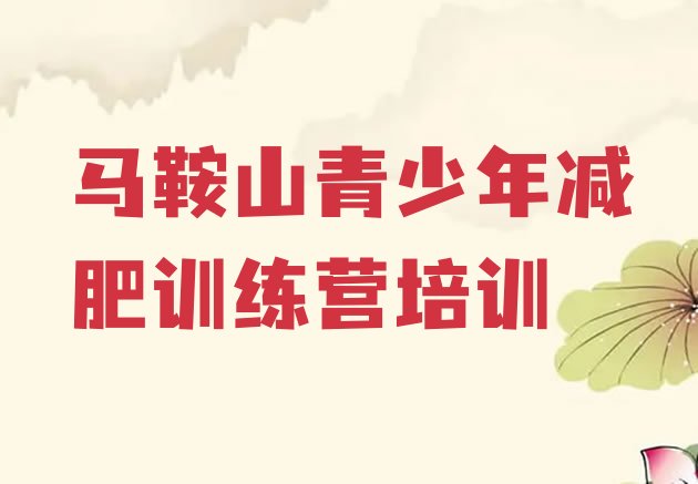 十大2025年马鞍山有没有减肥的训练营推荐一览排行榜