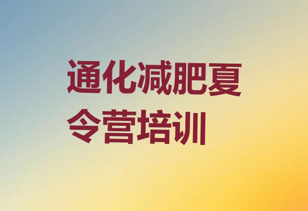 十大7月通化东昌区减肥训练营那家好排行榜