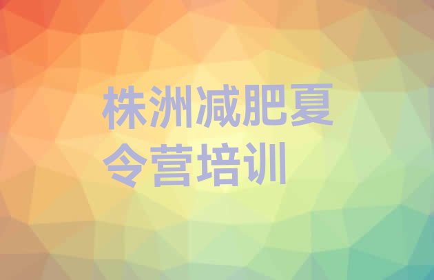 十大株洲渌口区21天减肥训练营排名前十排行榜