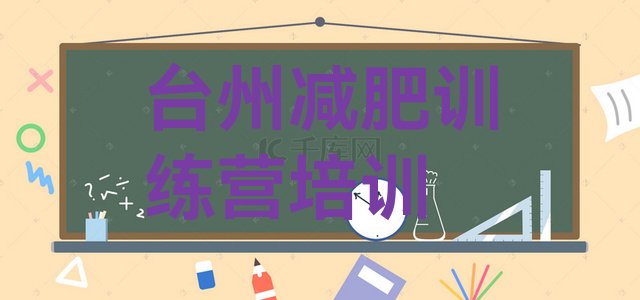 十大2025年台州路桥区怎么样才能减肥排行榜