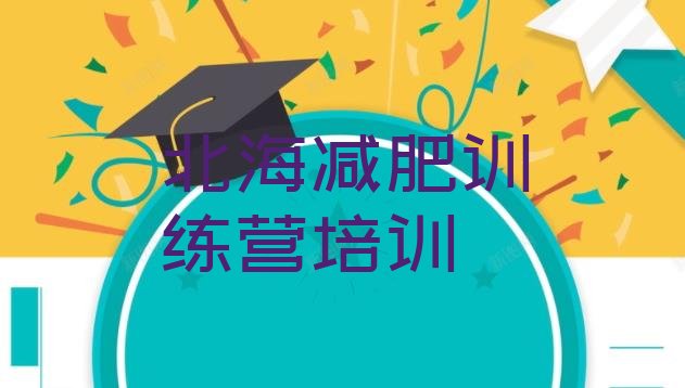十大2025年北海参加减肥训练营价格排名一览表排行榜
