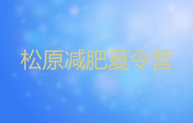 十大7月松原减肥封闭训练营排行榜