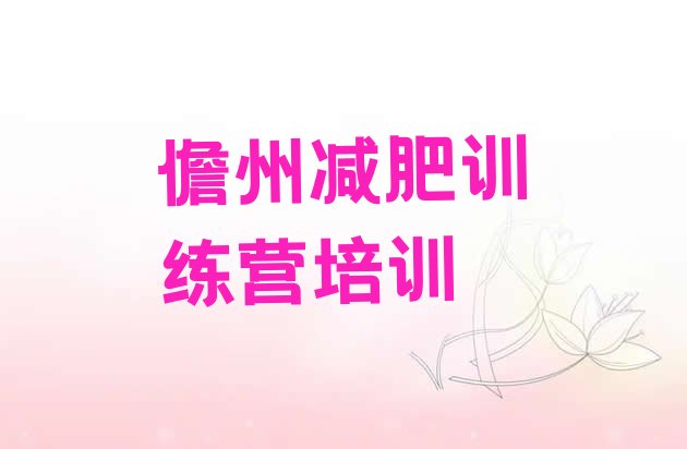 十大儋州有没有减肥的训练营排行榜