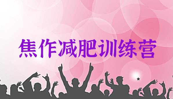 十大2025年焦作减肥营训练实力排名名单排行榜