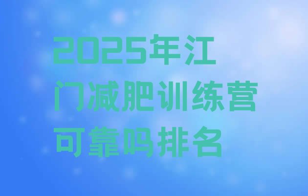 十大2025年江门减肥训练营可靠吗排名排行榜