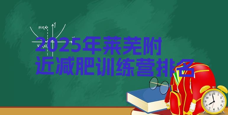 十大2025年莱芜附近减肥训练营排名排行榜