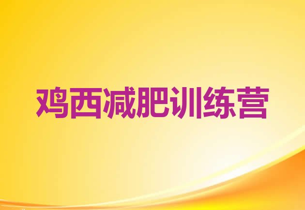 十大2025年鸡西减肥达人训练营排名排行榜