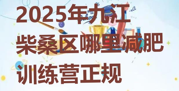 十大2025年九江柴桑区哪里减肥训练营正规排行榜