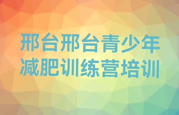 十大7月邢台减肥特训营排名前五排行榜