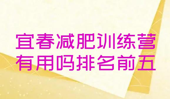 十大宜春减肥训练营有用吗排名前五排行榜