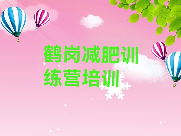 十大2025年鹤岗减肥集中营排行榜