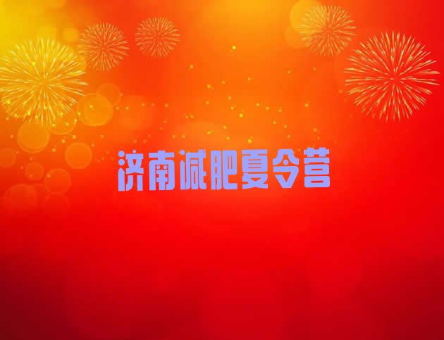 十大2025年济南减肥减肥训练营排行榜
