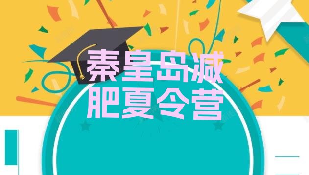 十大7月秦皇岛42天减肥训练营排行榜