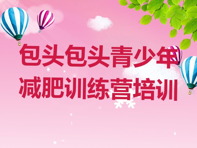十大2025年包头减肥训练营那家好名单一览排行榜