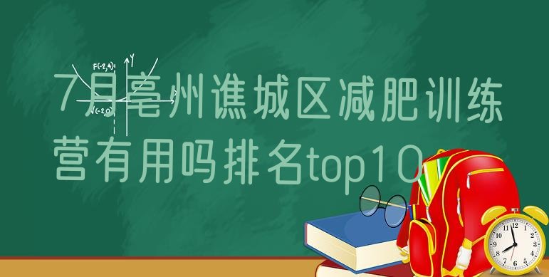 十大7月亳州谯城区减肥训练营有用吗排名top10排行榜