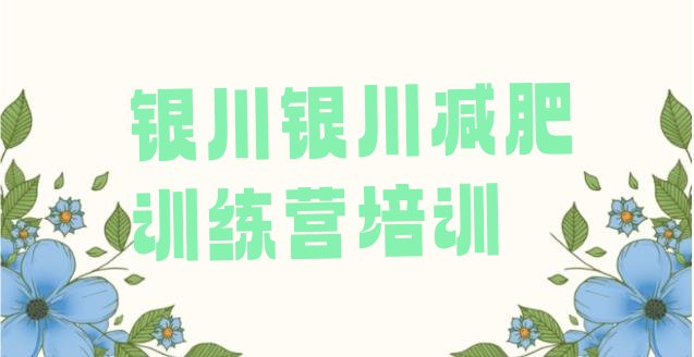 十大2025年银川便宜的减肥训练营排行榜