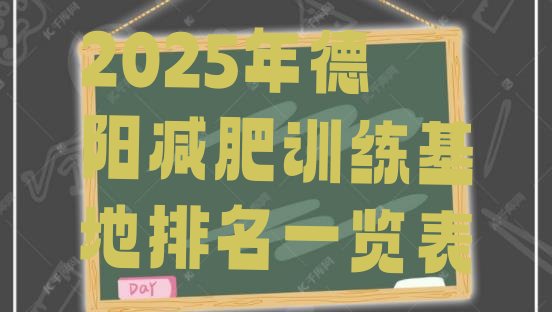 十大2025年德阳减肥训练基地排名一览表排行榜