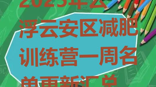 十大2025年云浮云安区减肥训练营一周名单更新汇总排行榜