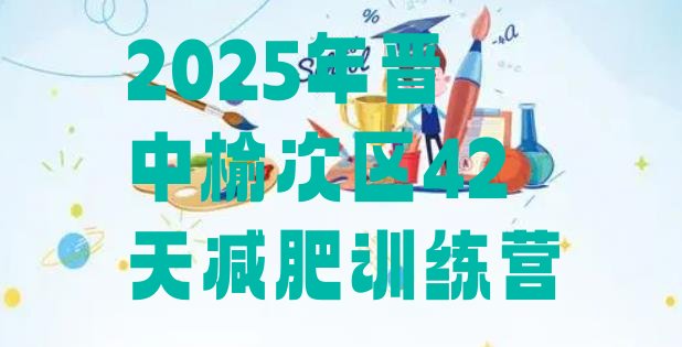 十大2025年晋中榆次区42天减肥训练营排行榜