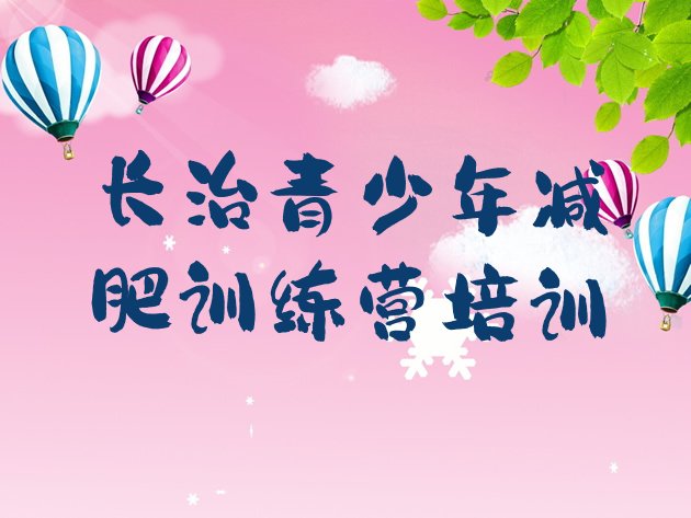 十大2025年长治有名的减肥训练营排行榜