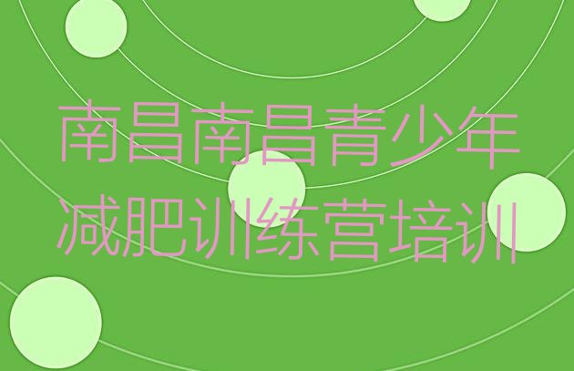 十大南昌减肥训练营哪里便宜推荐一览排行榜