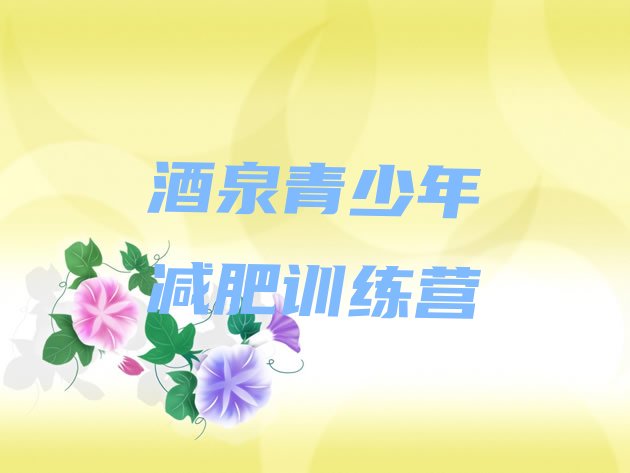 十大7月酒泉减肥瘦身营排行榜