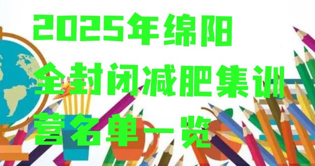 十大2025年绵阳全封闭减肥集训营名单一览排行榜