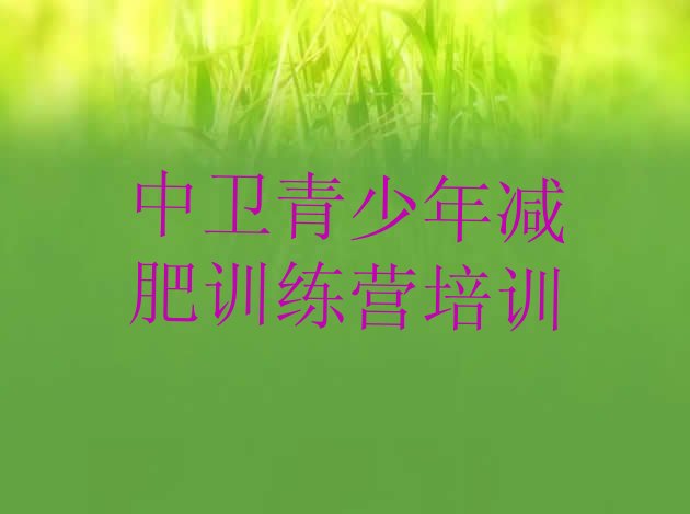 十大2025年中卫减肥训练营在哪实力排名名单排行榜