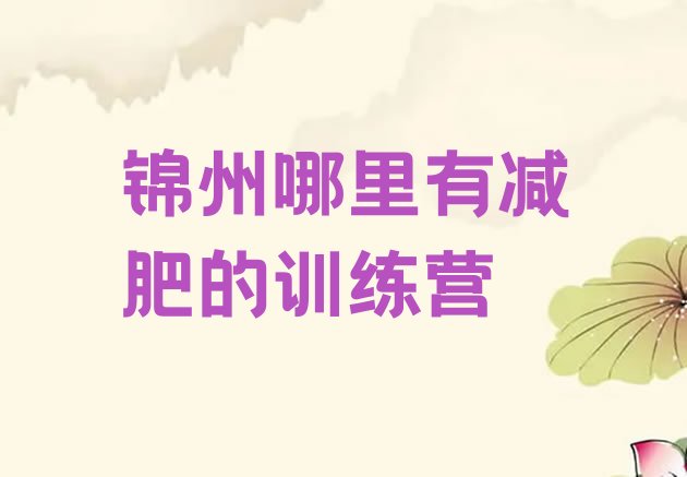 十大锦州哪里有减肥的训练营排行榜