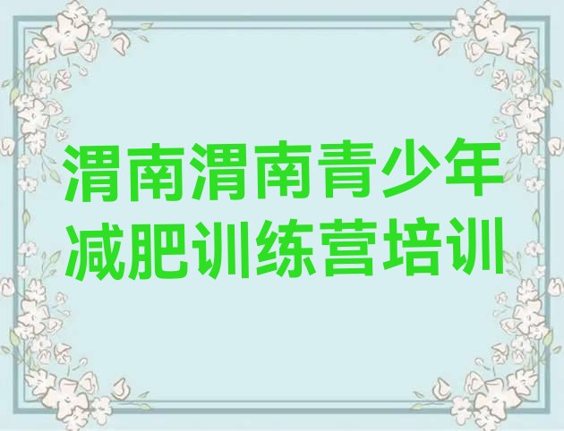 十大渭南魔鬼式减肥训练营排名top10排行榜